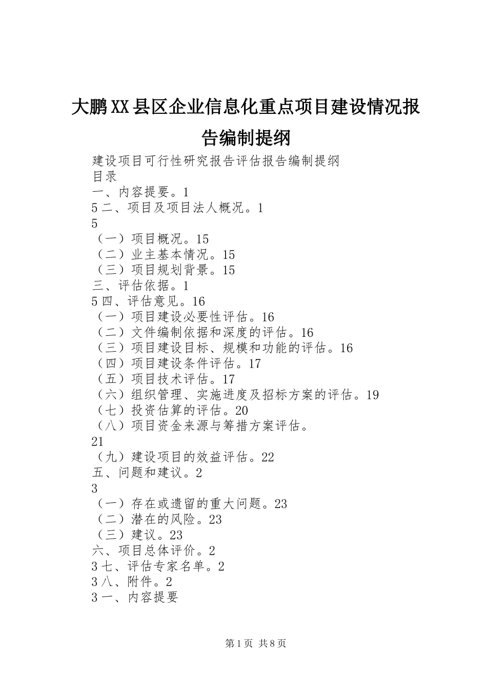 大鹏县区企业信息化重点项目建设情况报告编制提纲_第1页