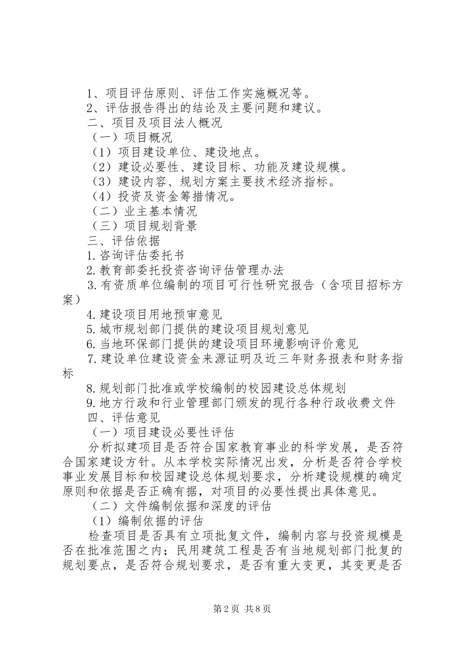 大鹏县区企业信息化重点项目建设情况报告编制提纲_第2页