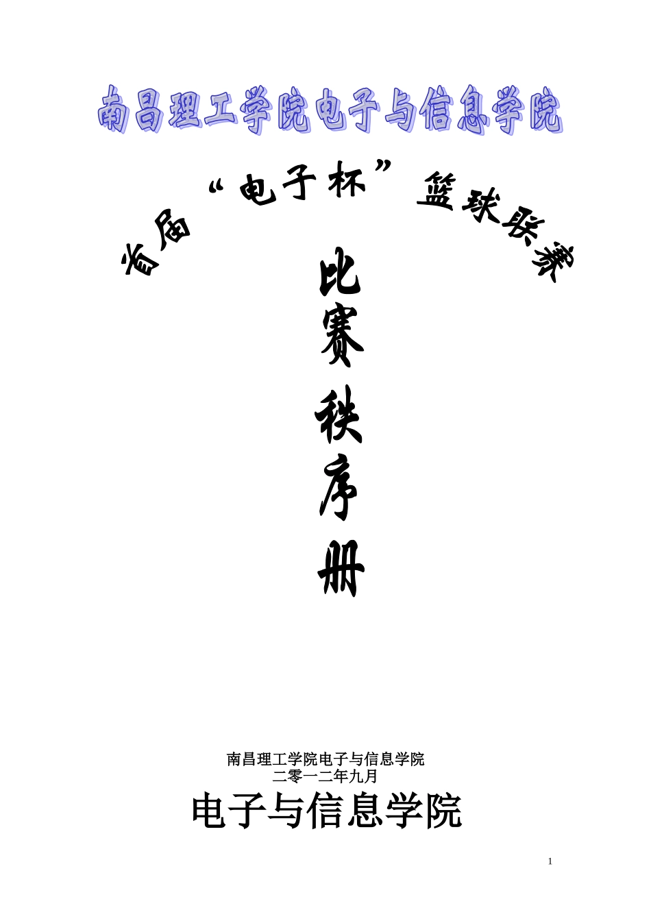 体育部-电子与信息学院首届篮球联赛策划书_第1页