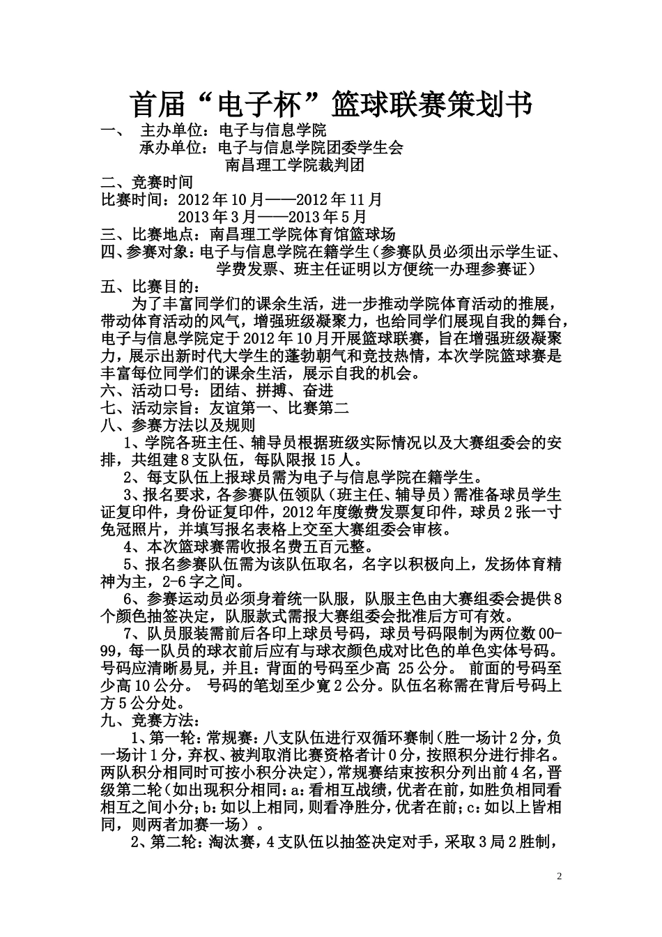 体育部-电子与信息学院首届篮球联赛策划书_第2页