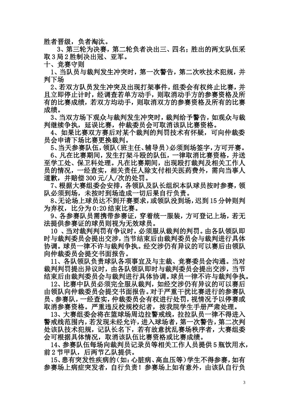 体育部-电子与信息学院首届篮球联赛策划书_第3页