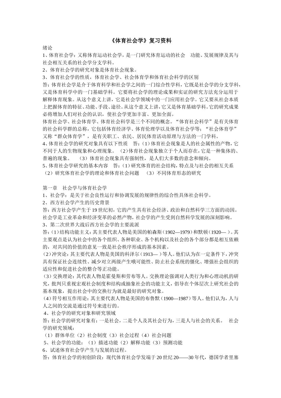 体育社会学复习资料_第1页