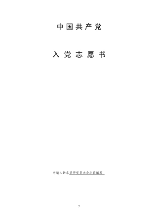 入党志愿书填表说明(综合)