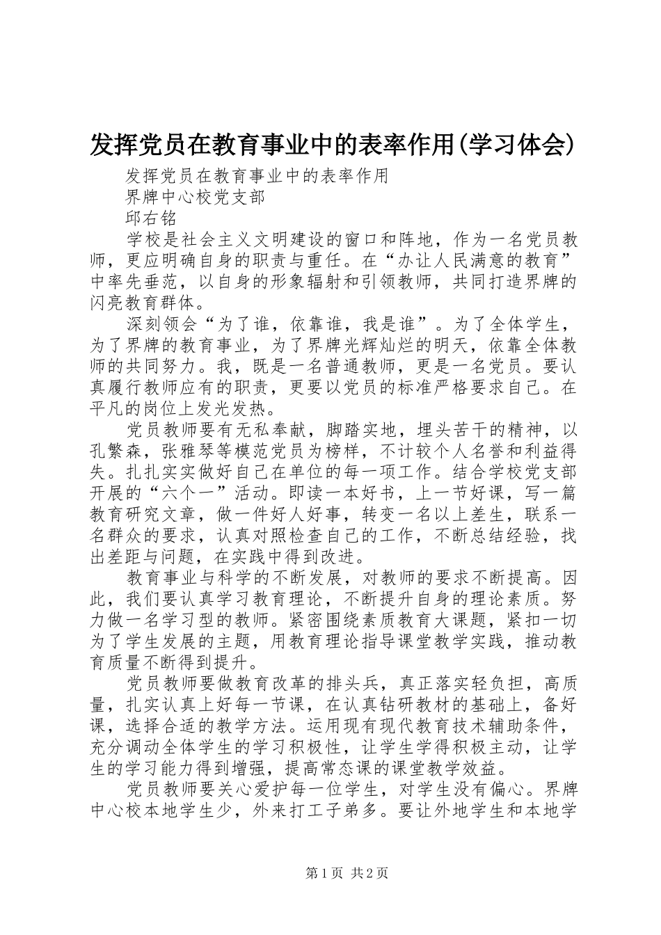发挥党员在教育事业中的表率作用学习体会_第1页