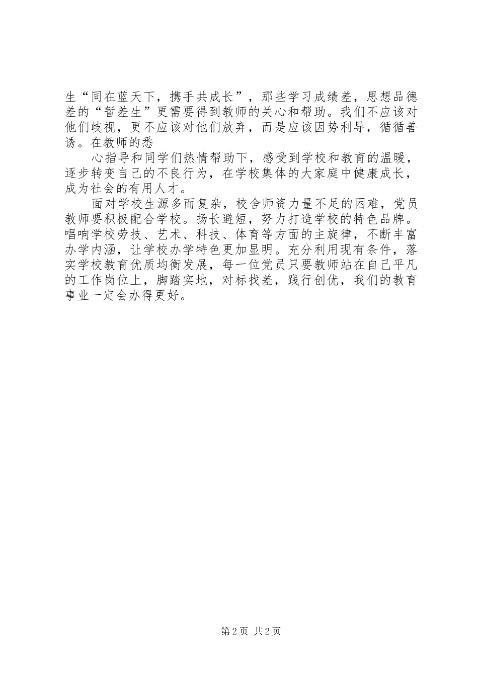 发挥党员在教育事业中的表率作用学习体会_第2页