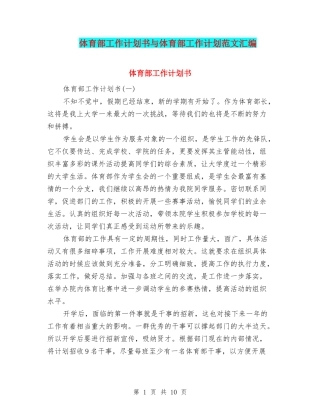 体育部工作计划书与体育部工作计划范文汇编