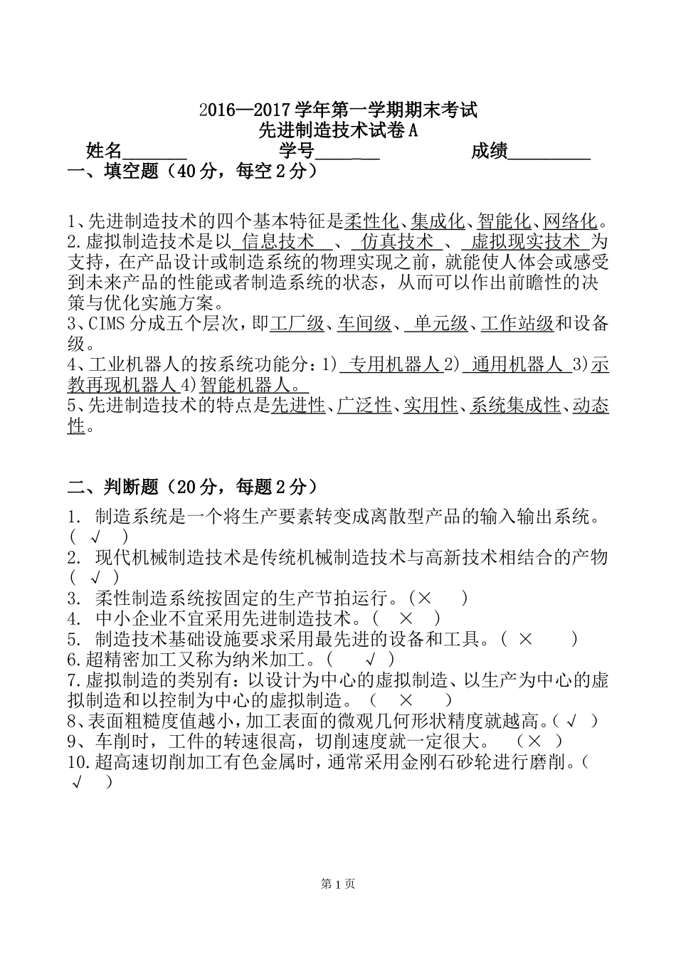 先进制造技术A卷答案_第1页
