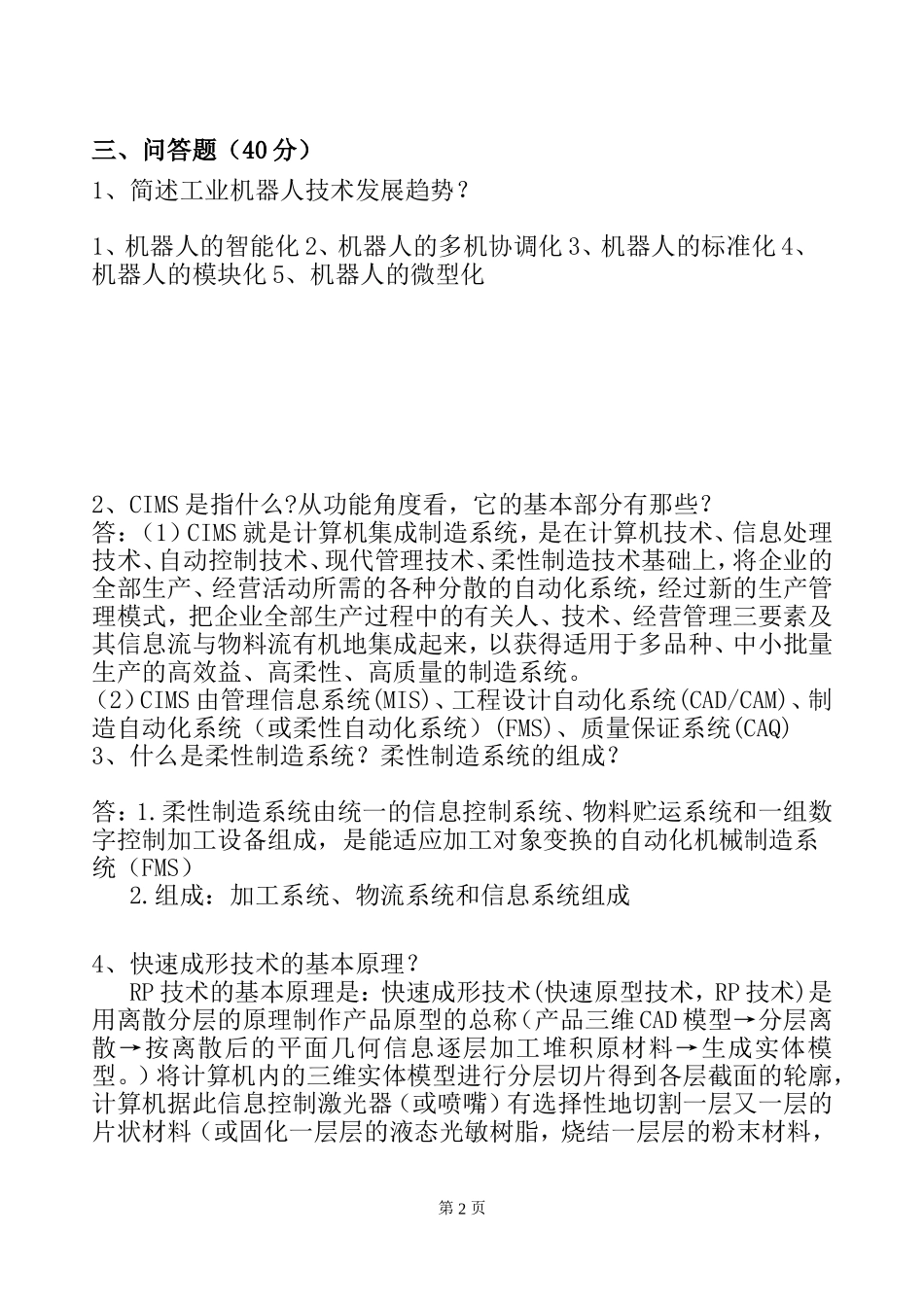 先进制造技术A卷答案_第2页