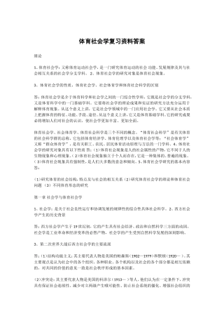 体育社会学复习资料答案