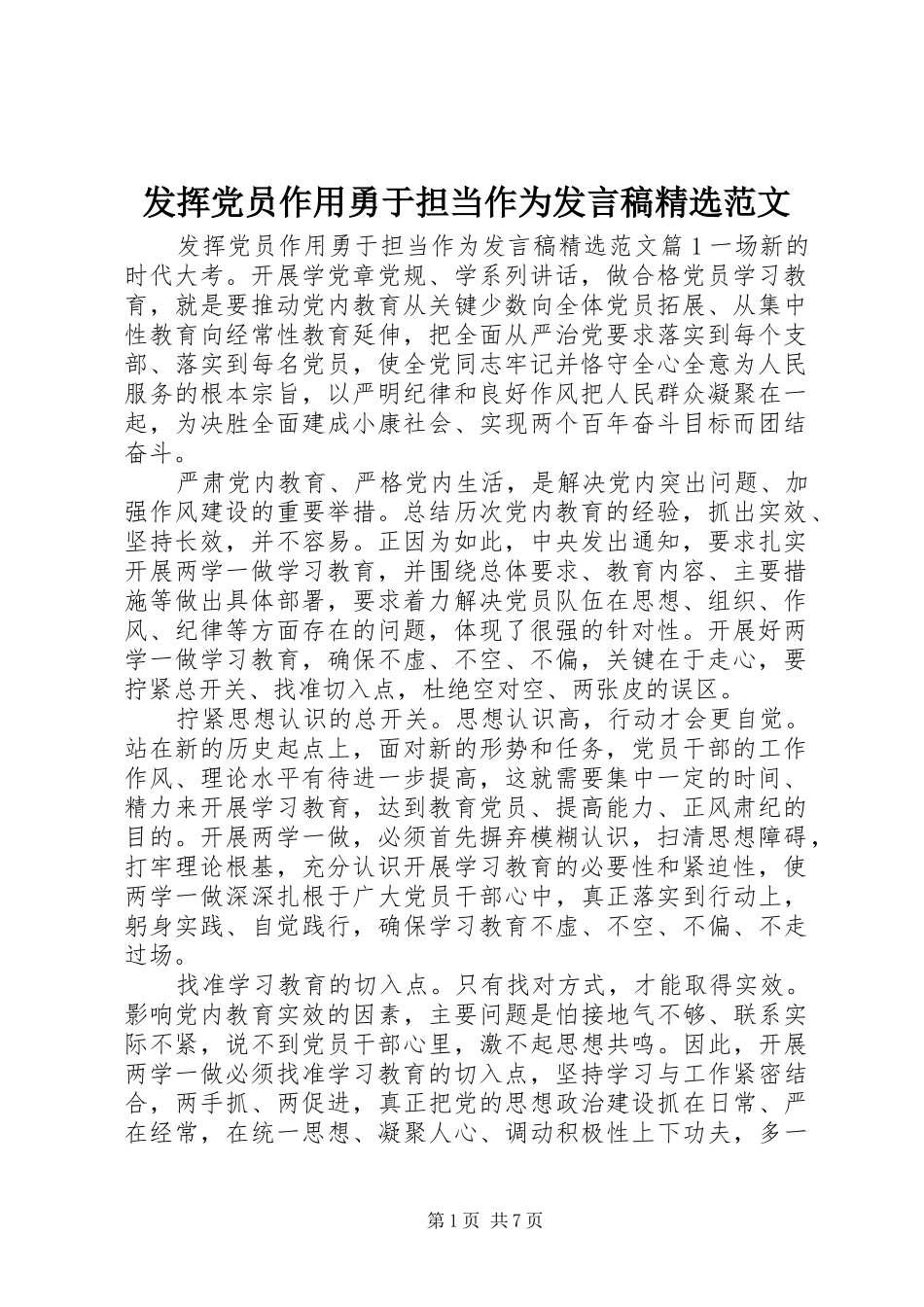 发挥党员作用勇于担当作为讲话稿范文_第1页