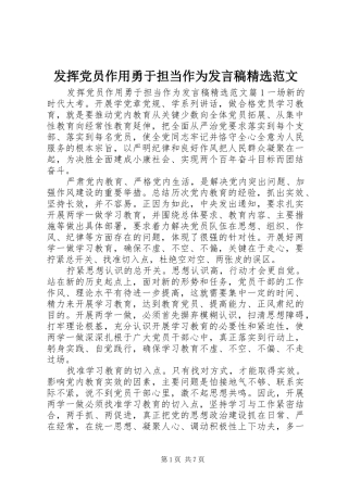 发挥党员作用勇于担当作为讲话稿范文