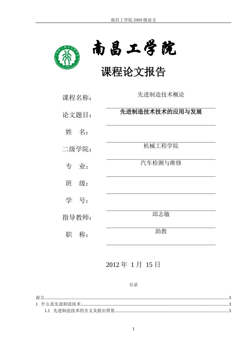 先进制造技术的应用与发展(同名18195)_第1页