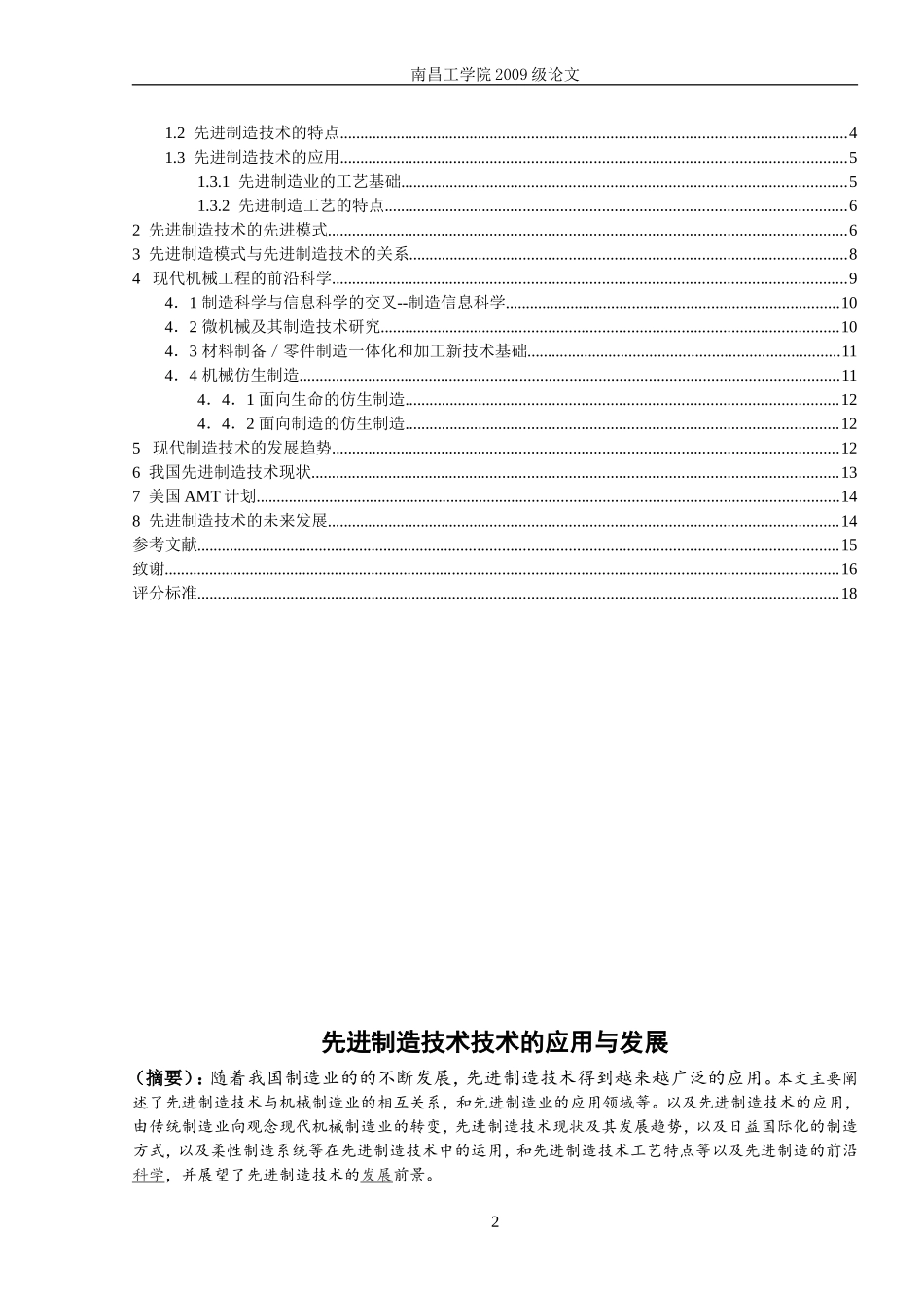 先进制造技术的应用与发展(同名18195)_第2页