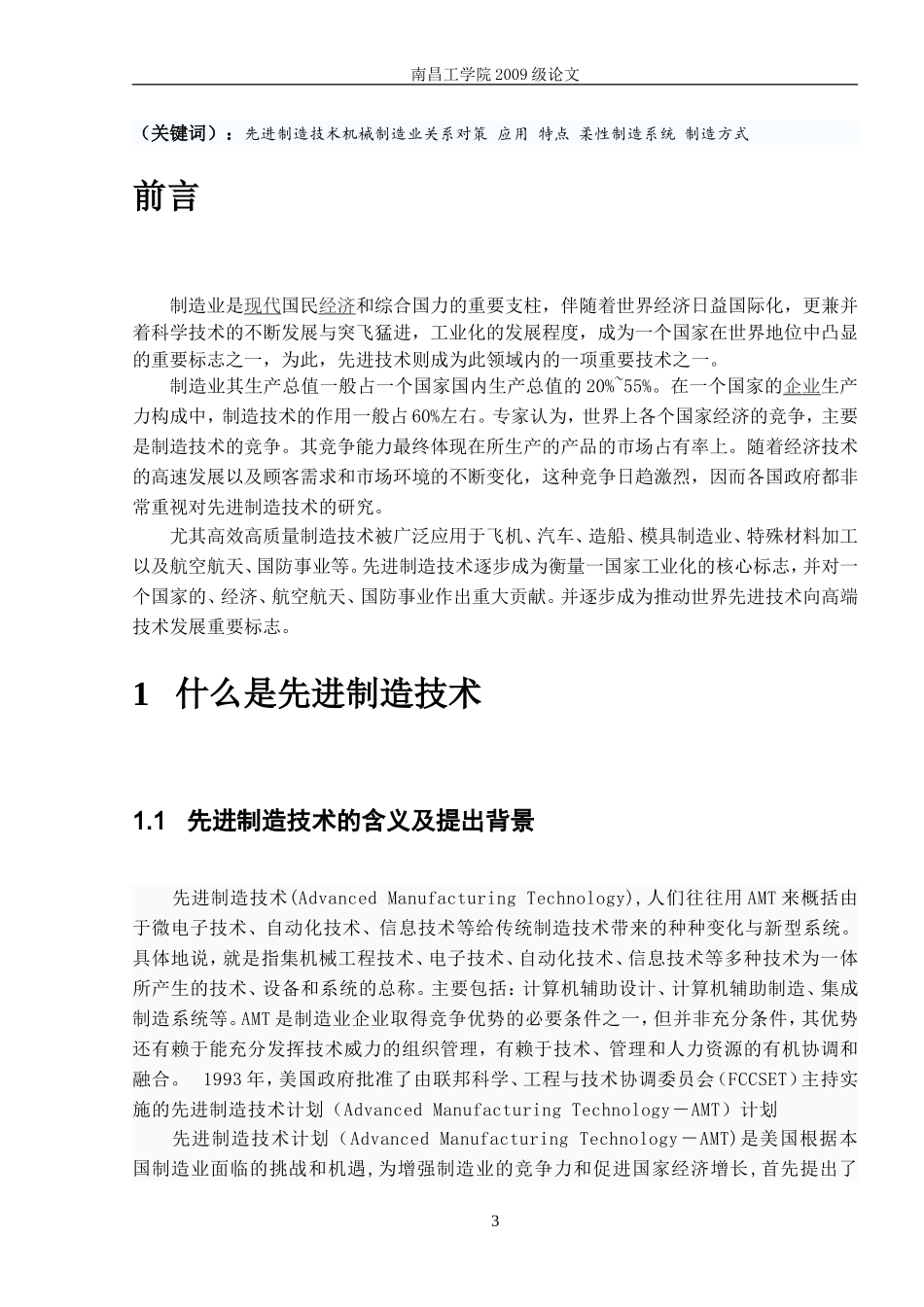 先进制造技术的应用与发展(同名18195)_第3页