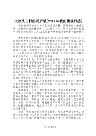 大旗头古村的观后感我的旗观后感