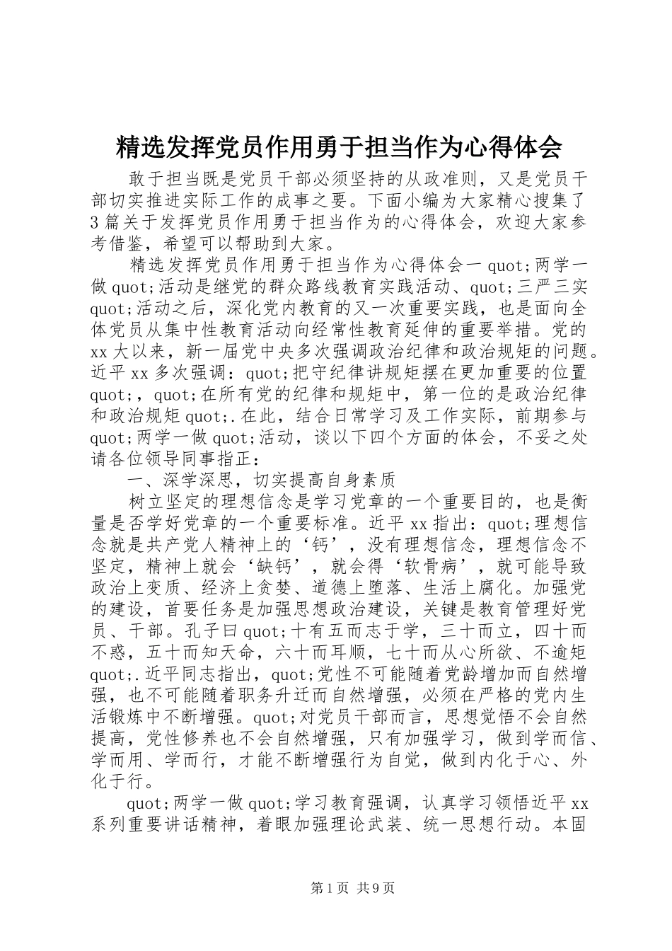 发挥党员作用勇于担当作为心得体会_第1页