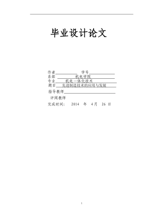 先进制造技术的应用与发展