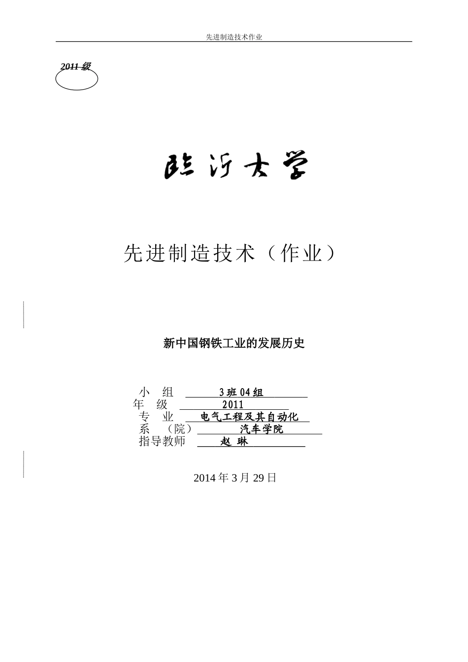 先进制造技术第一次作业-3班4组_第1页