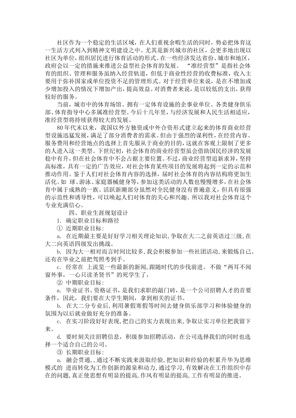 体育生职业规划书【精选】_第3页