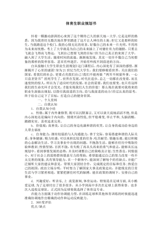 体育生职业规划书【精选】