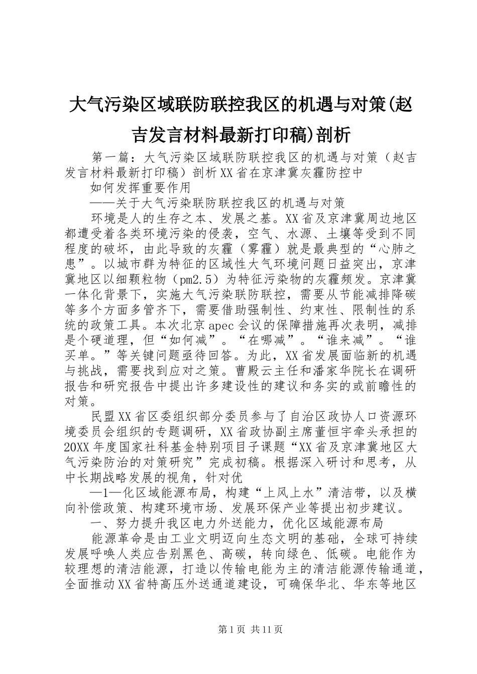 大气污染区域联防联控我区的机遇与对策赵吉讲话材料最新打印稿剖析_第1页