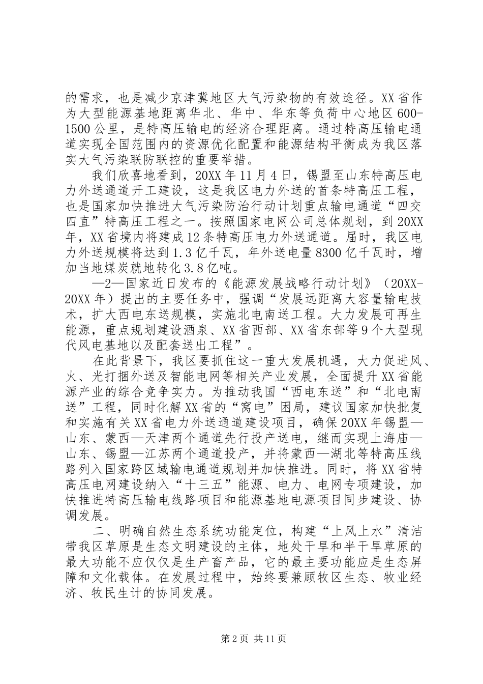大气污染区域联防联控我区的机遇与对策赵吉讲话材料最新打印稿剖析_第2页