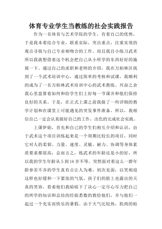 体育专业学生当教练的社会实践报告