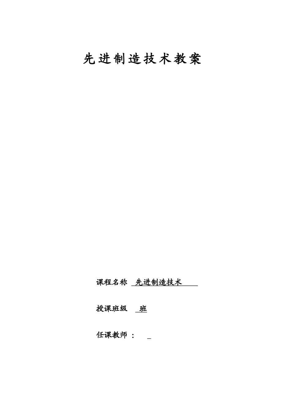 先进制造技术教案_第1页