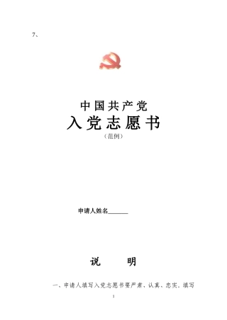 入党志愿书填写范文(同名1087)