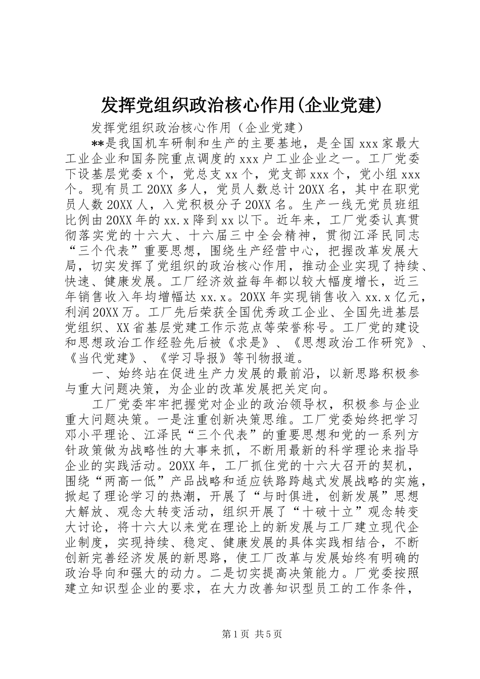 发挥党组织政治核心作用企业党建_第1页