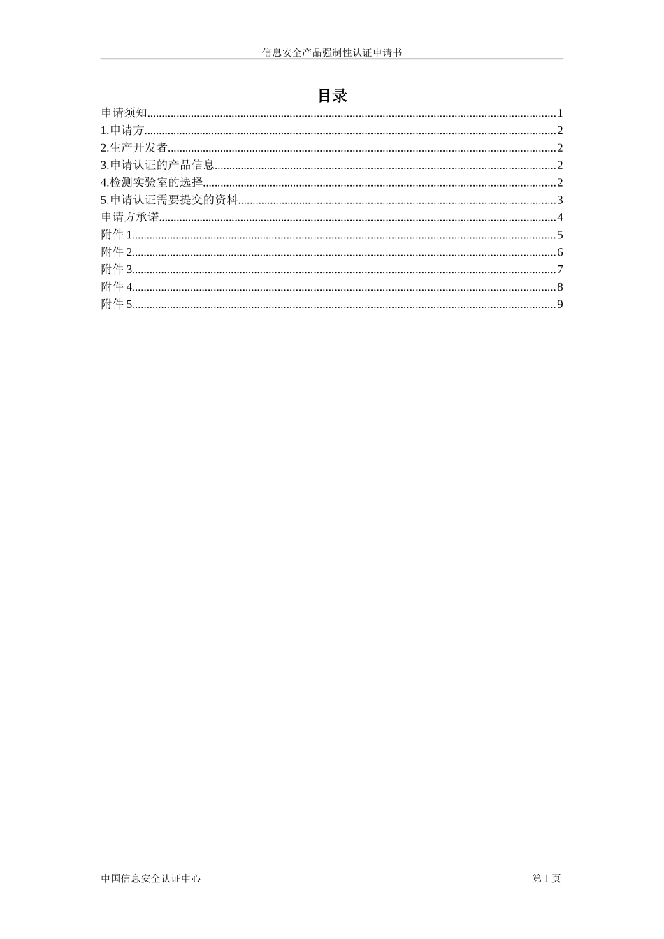 信息安全产品强制性认证申请书_第2页