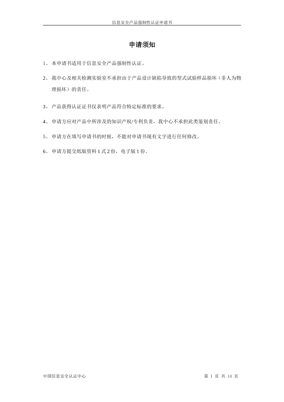 信息安全产品强制性认证申请书_第3页