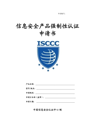 信息安全产品强制性认证申请书