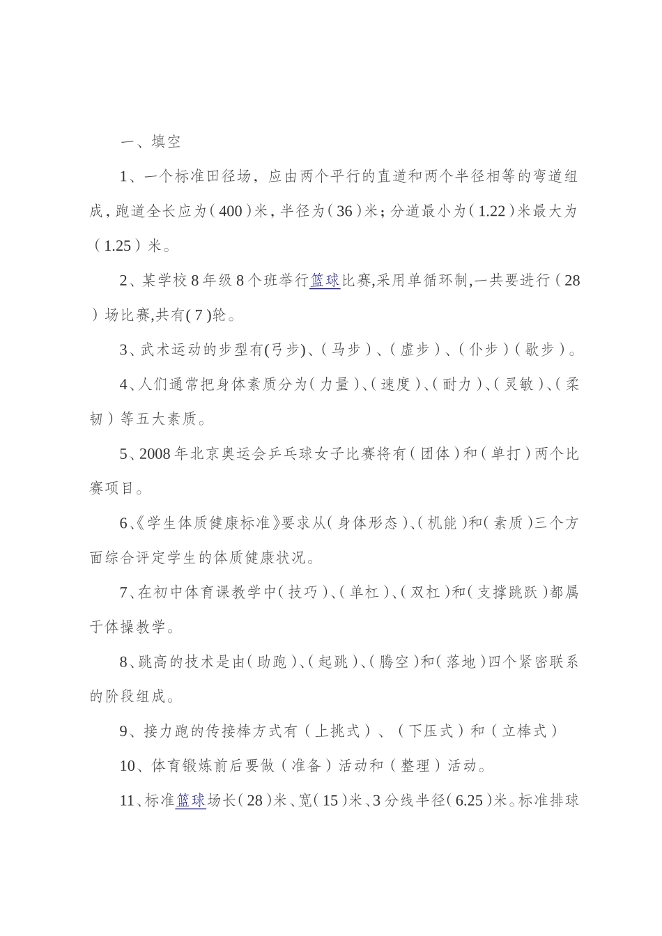 体育专业知识试题资料_第1页