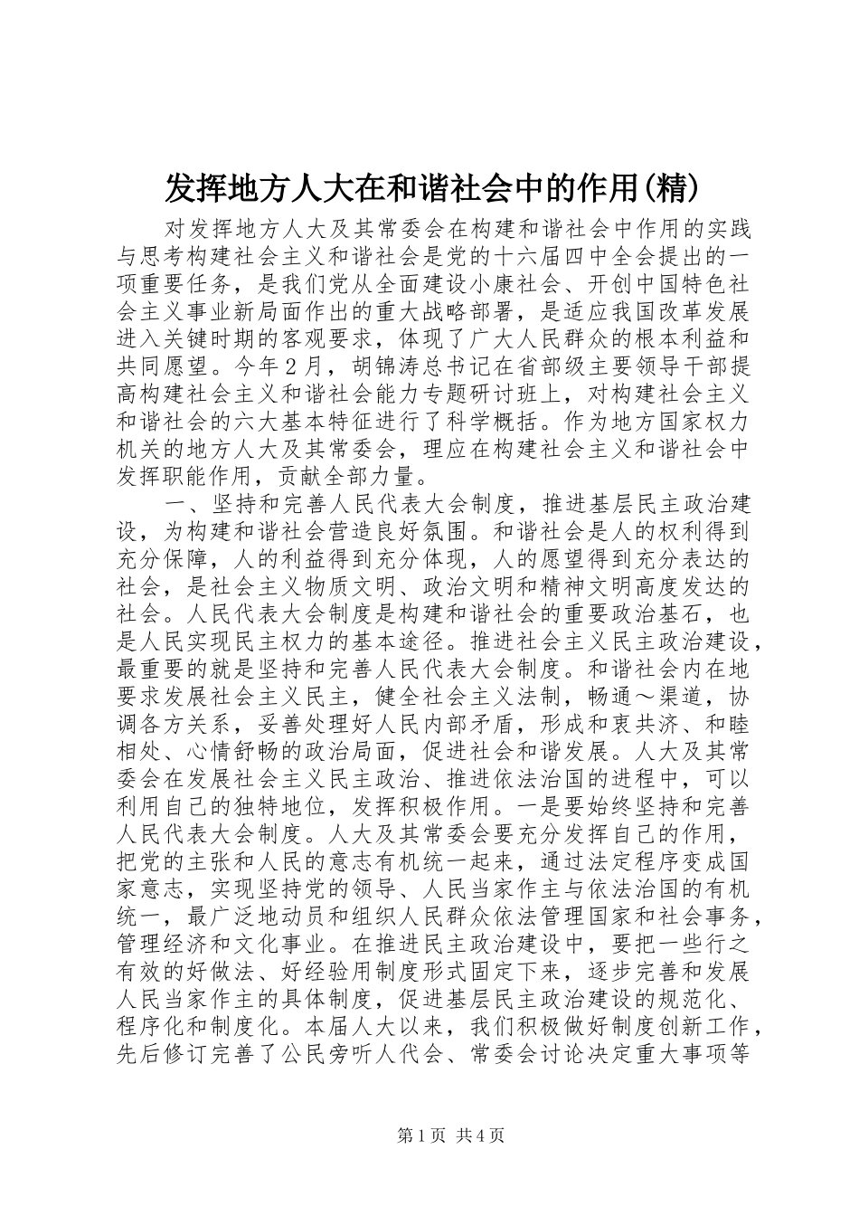 发挥地方人大在和谐社会中的作用精_第1页