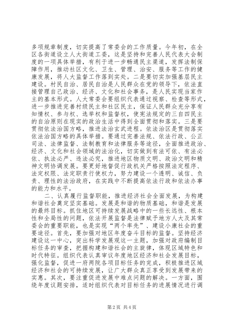 发挥地方人大在和谐社会中的作用精_第2页
