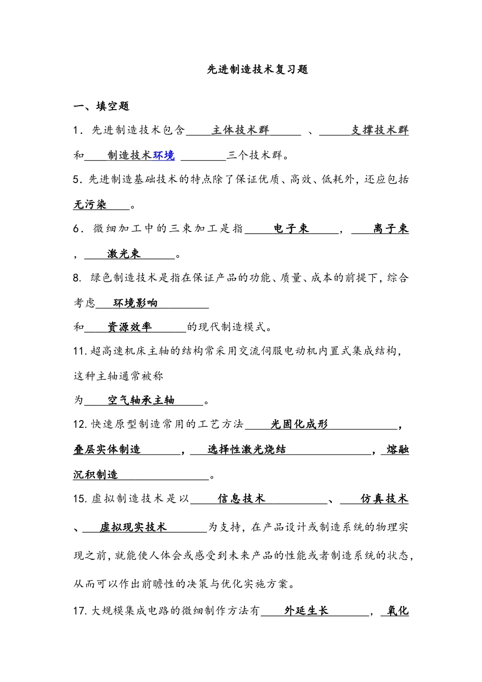 先进制造技术试题库(带答案)_第1页