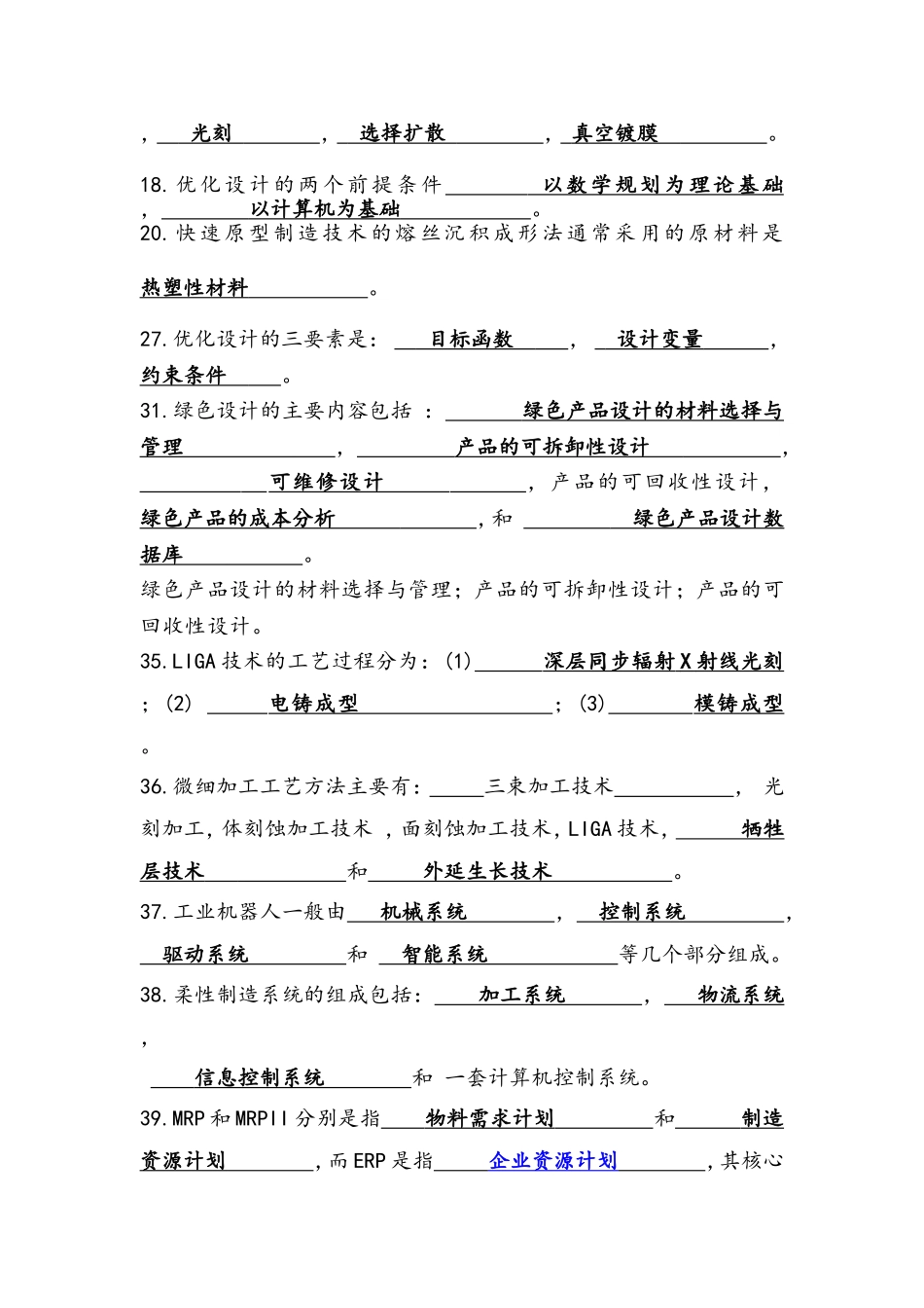 先进制造技术试题库(带答案)_第2页