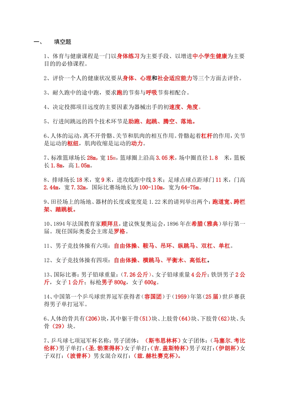 体育专业知识填空100题_第1页