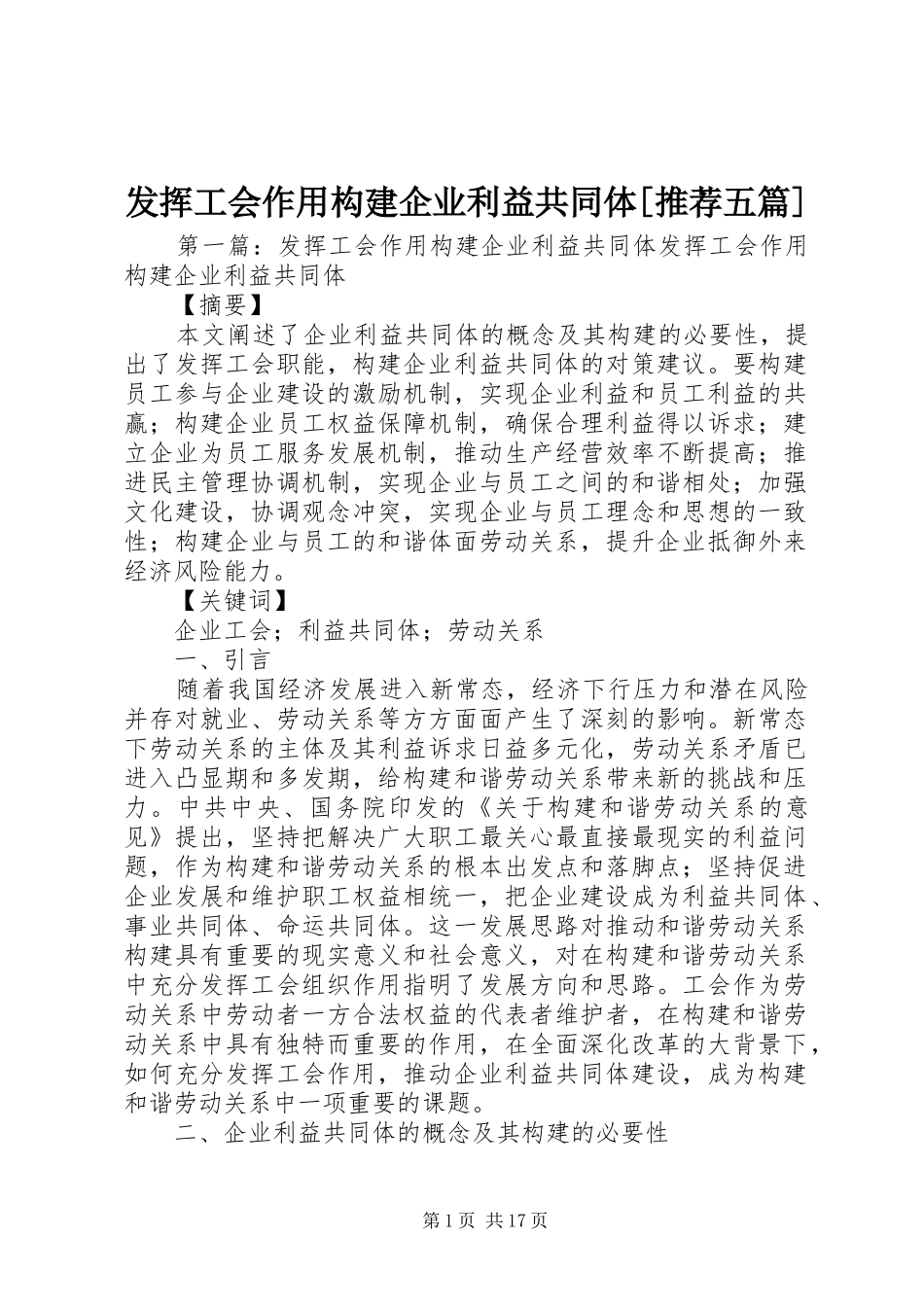 发挥工会作用构建企业利益共同体推荐五篇_第1页