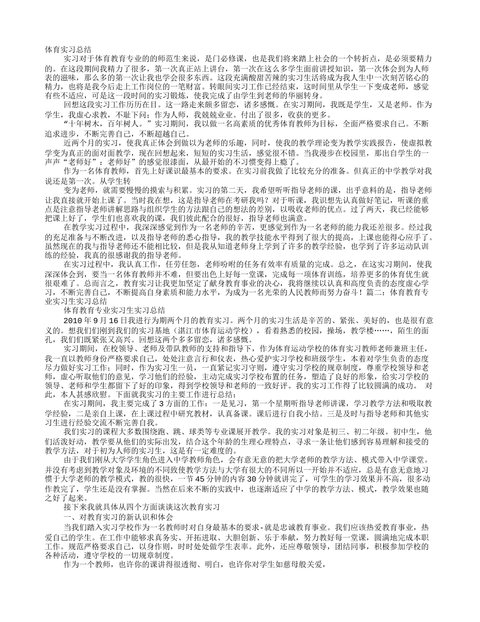 体育实习月总结_第1页