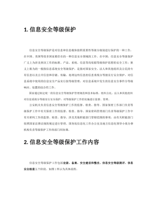 信息安全等级保护