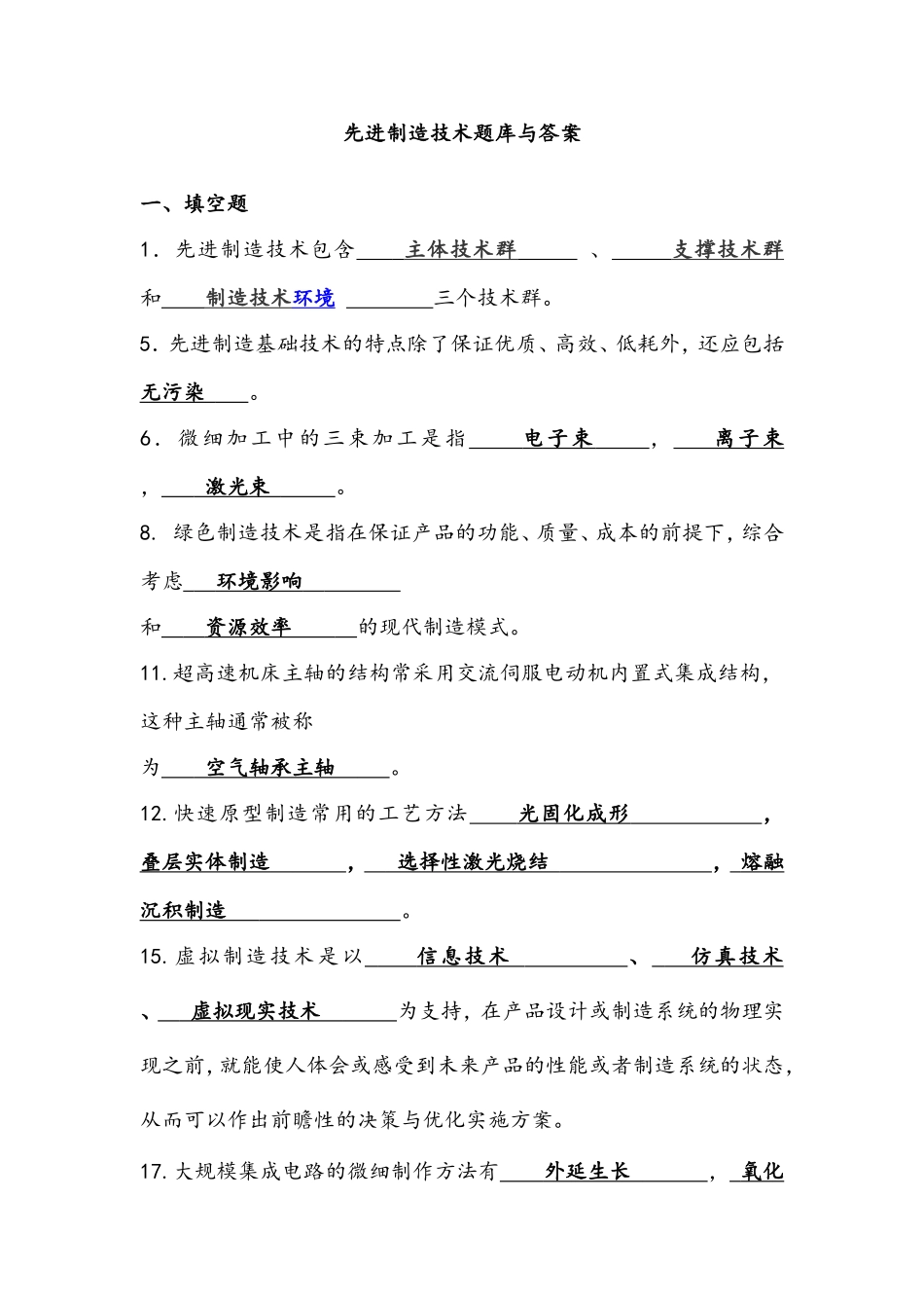 先进制造技术试题库与答案_第1页