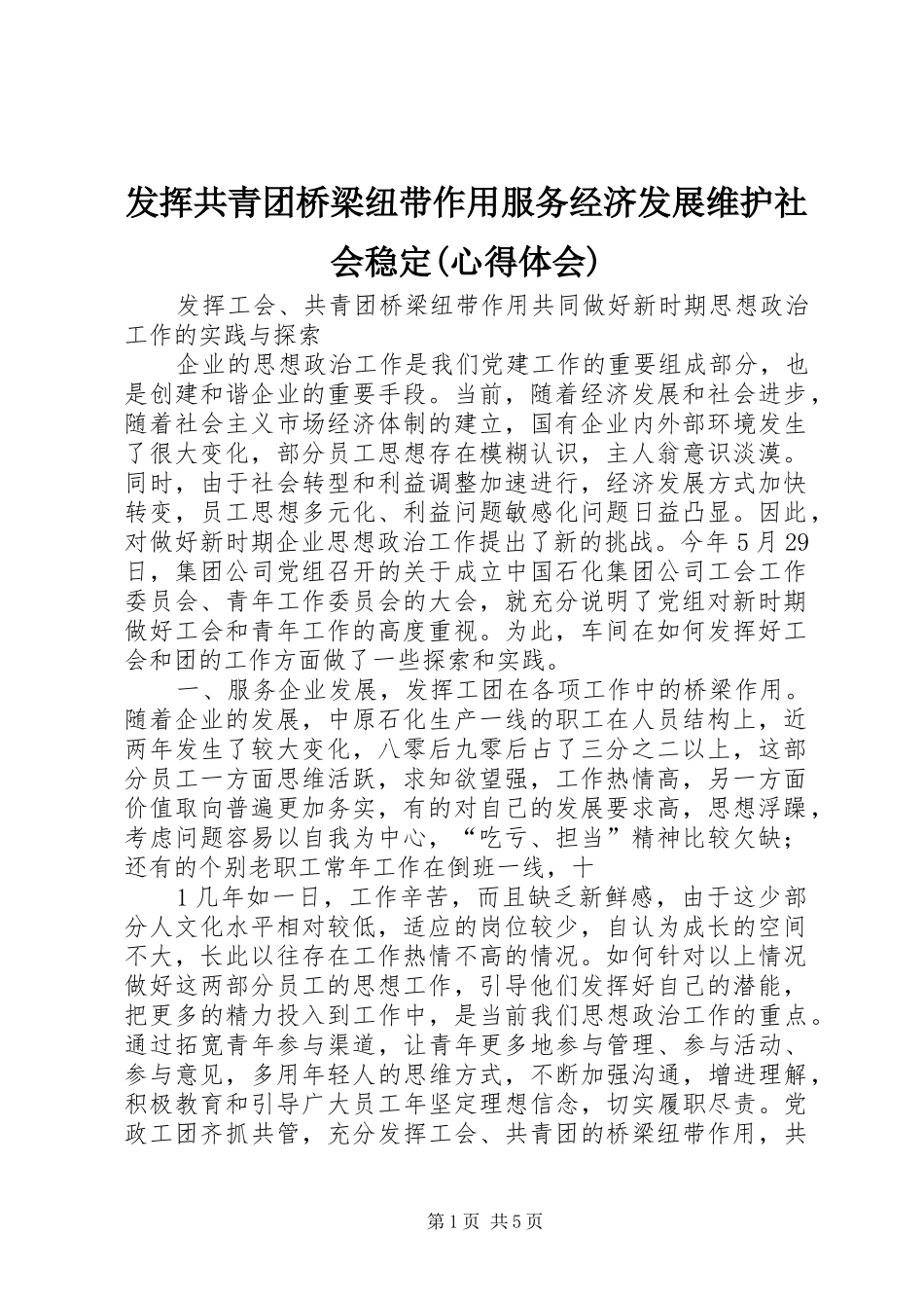发挥共青团桥梁纽带作用服务经济发展维护社会稳定心得体会_第1页