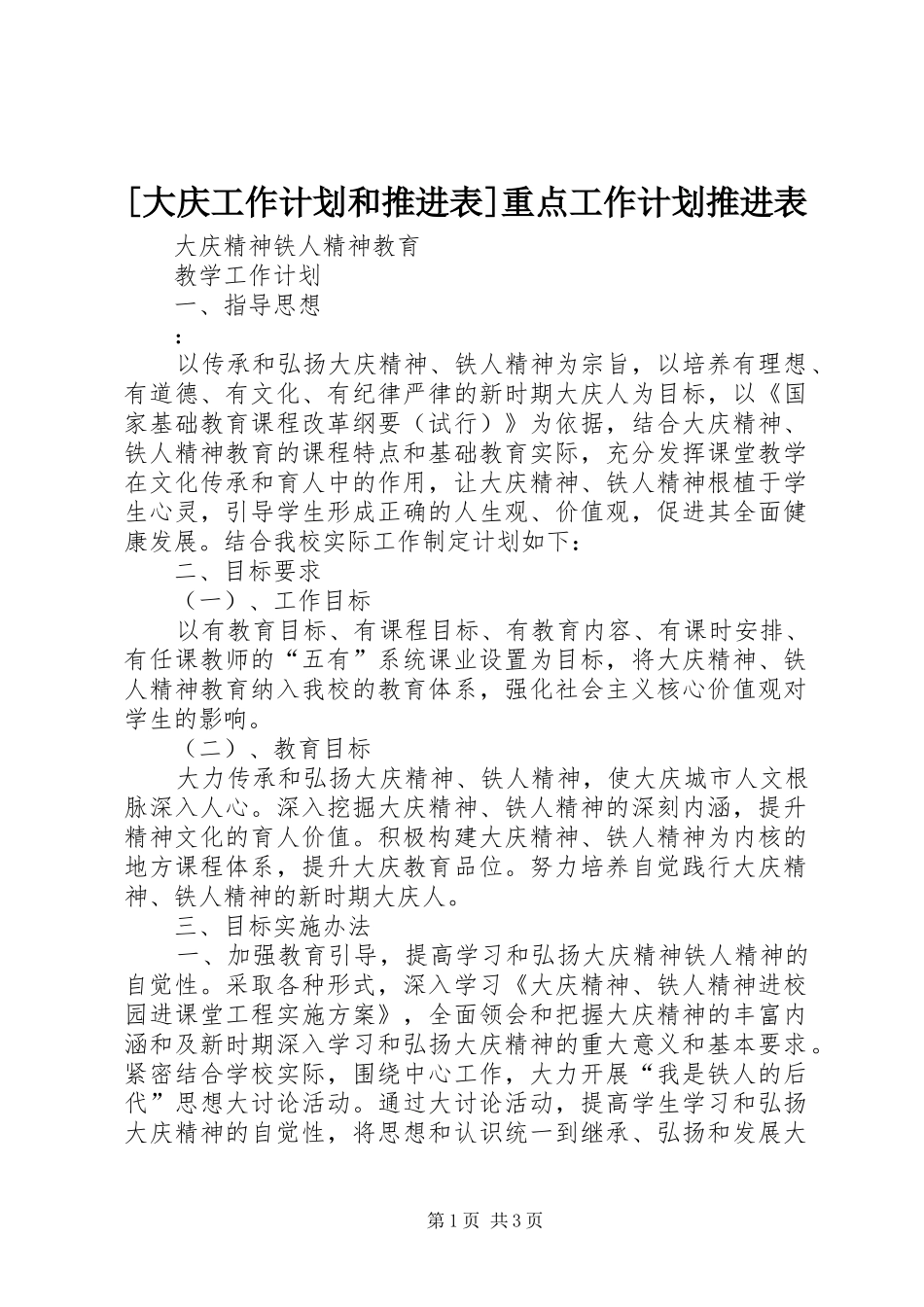 大庆工作计划和推进表重点工作计划推进表_第1页