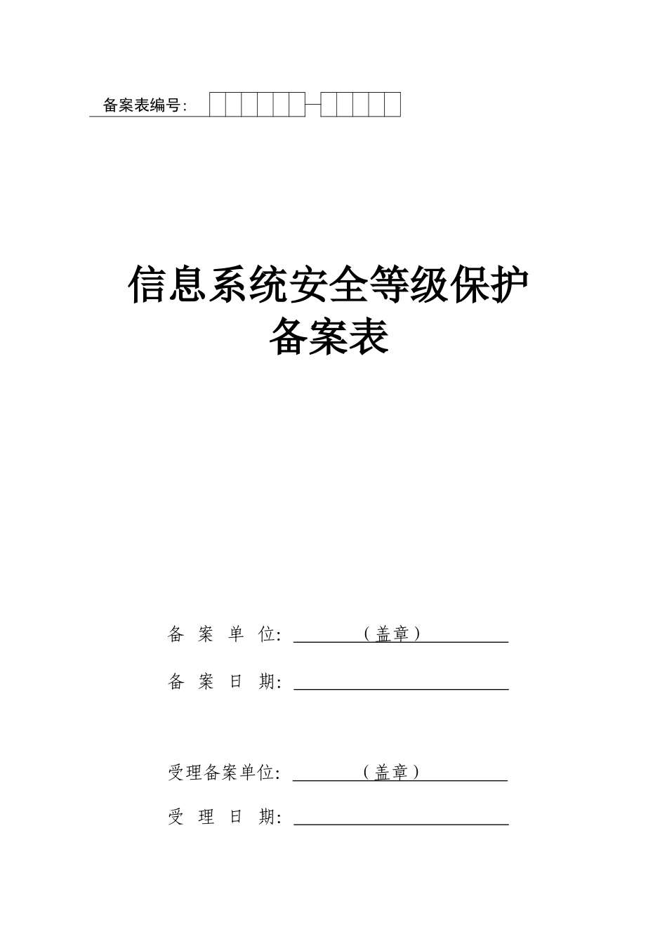 信息安全等级保护备案表(医院管理信息系统)_第1页