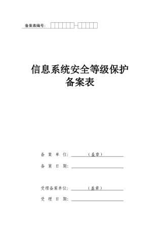 信息安全等级保护备案表(医院管理信息系统)