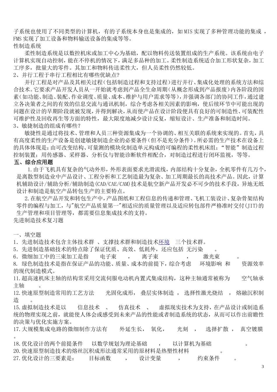 先进制造技术习题及解答_第3页