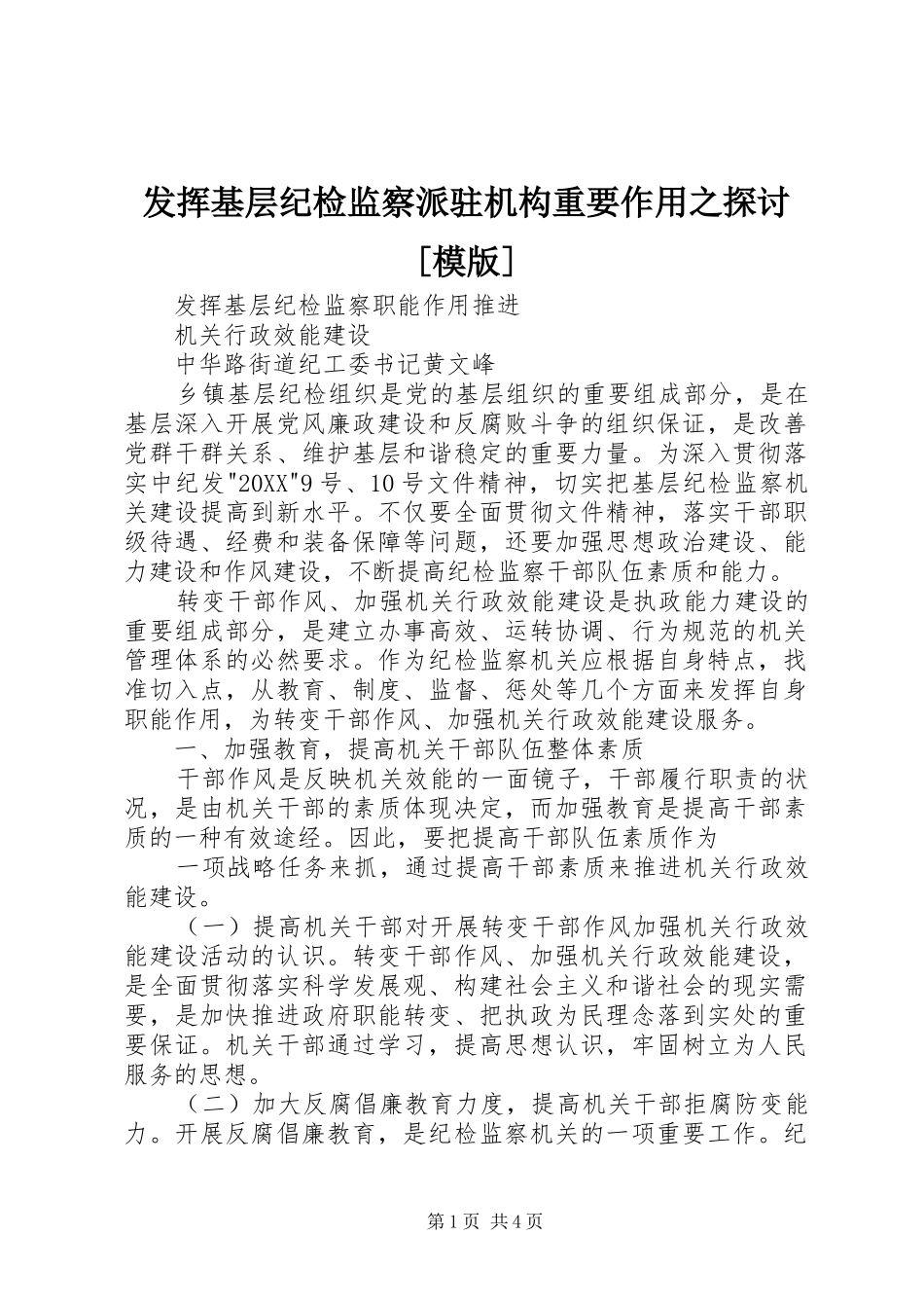 发挥基层纪检监察派驻机构重要作用之探讨模版_第1页