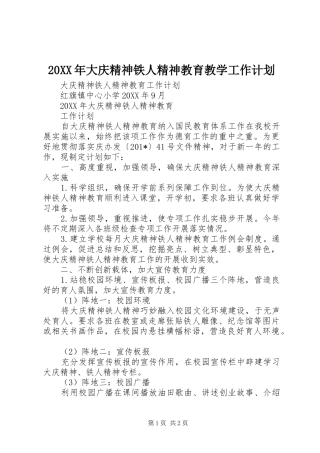 大庆精神铁人精神教育教学工作计划